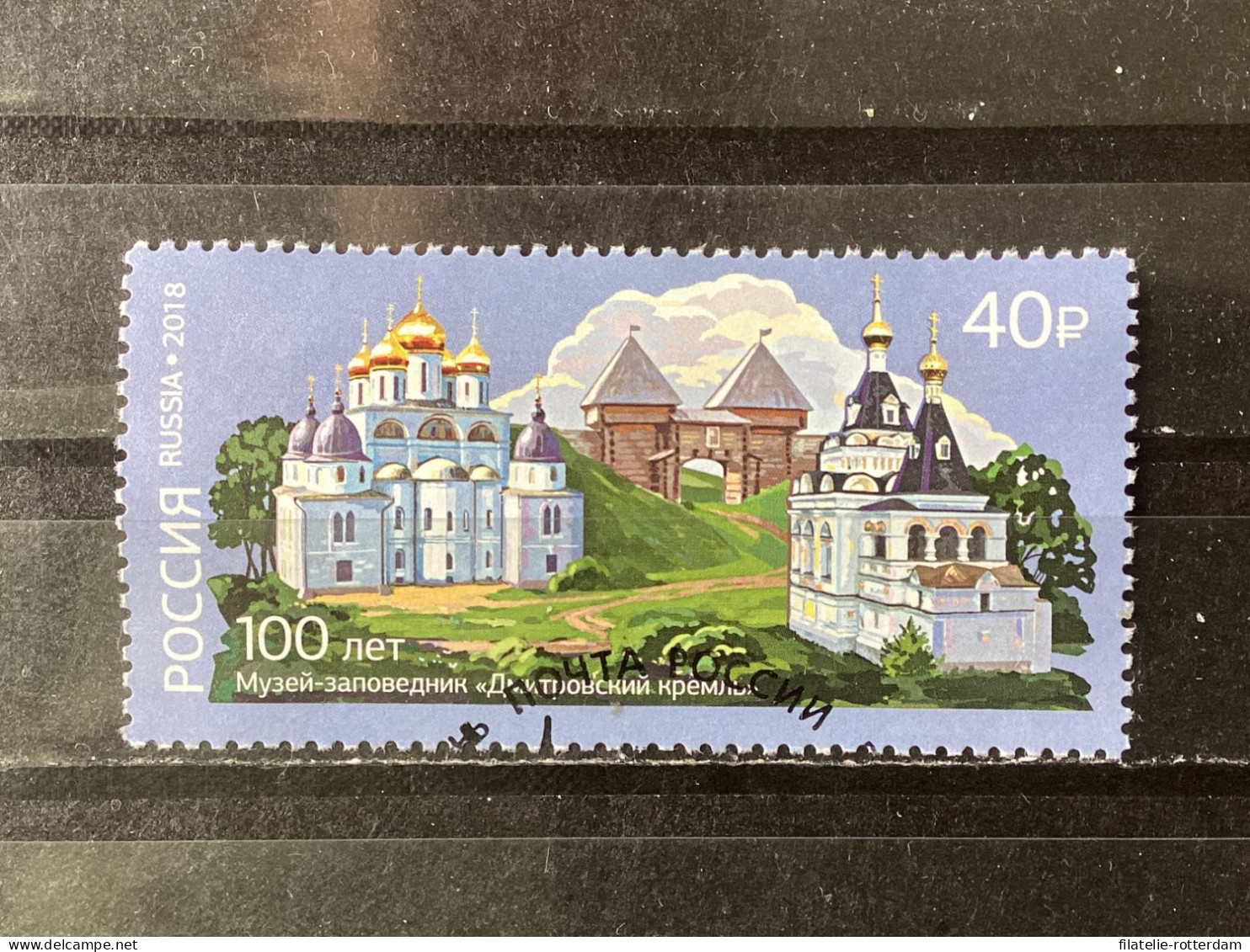 Russia / Rusland - Dmitrovsky Kremlin Reserve Museum (40) 2018 - Gebruikt