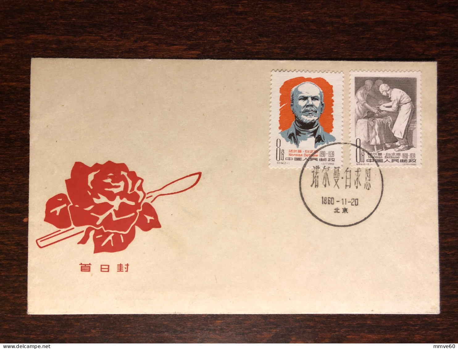 CHINA PRC  FDC COVER 1960 YEAR DOCTOR BETHUNE HEALTH MEDICINE STAMPS - ...-1979