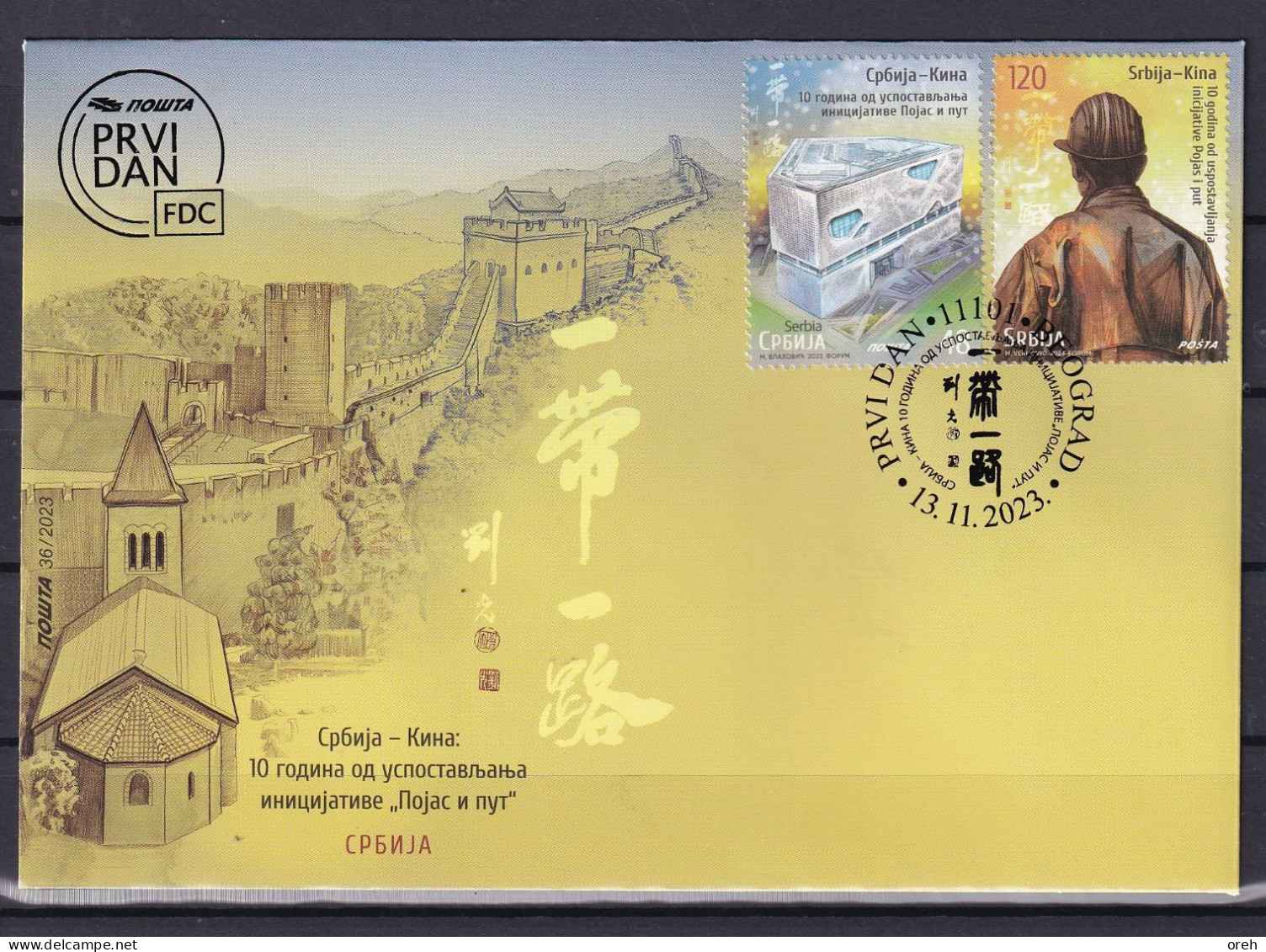 SERBIA 2023,SERBIA-CHINA,10 Years Since The Establishment Of The Belt And Road Initiative,FDC - Serbie