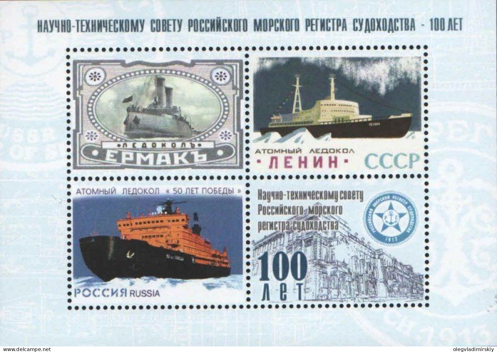 Russia 2015 100th Ann Scientific And Technical Council Of Russian Maritime Register Of Shipping Official Vignettes Block - Blokken & Velletjes