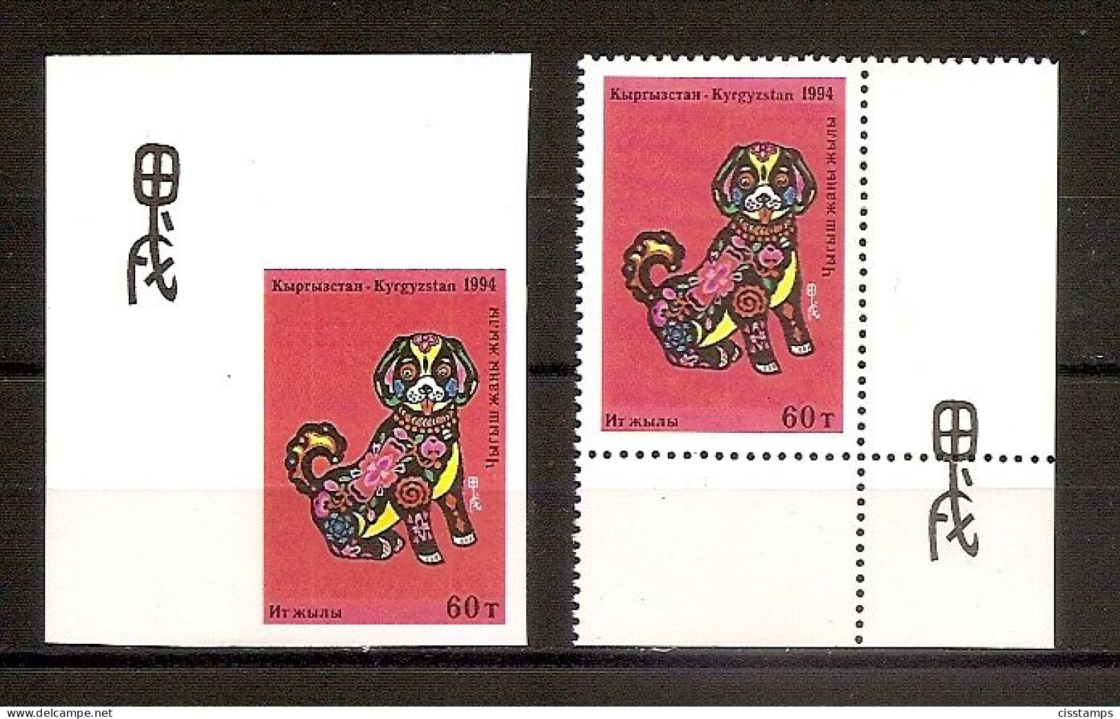 Kyrgyzstan●Kirgisien 1994●Year Of Dog●Mi 21A & 21B MNH - Kirghizistan