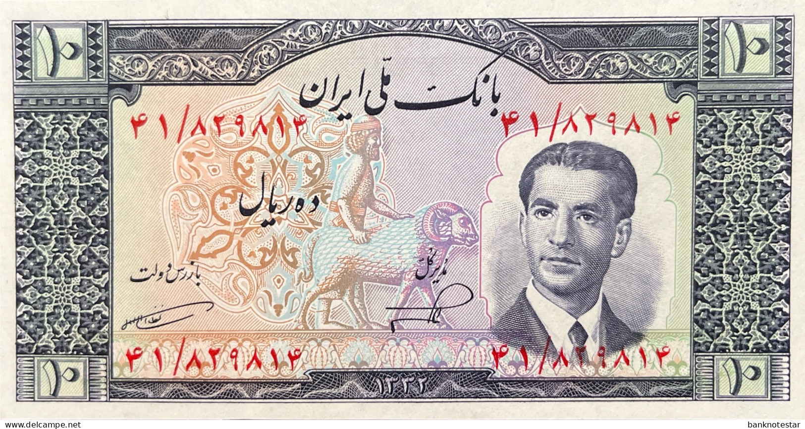 Iran 10 Rials, P-59 (1953) - UNC - Iran