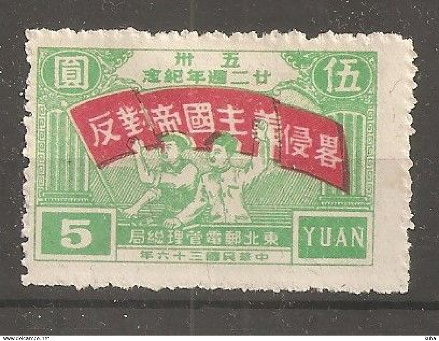 China Chine  MvLH 1947 Nord-East - North-Eastern 1946-48