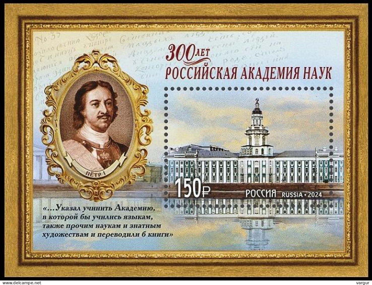 RUSSIA 2024-10 Academy Of Sciences - 300. Royalty Architecture. Souvenir Sheet, MNH - Sonstige & Ohne Zuordnung