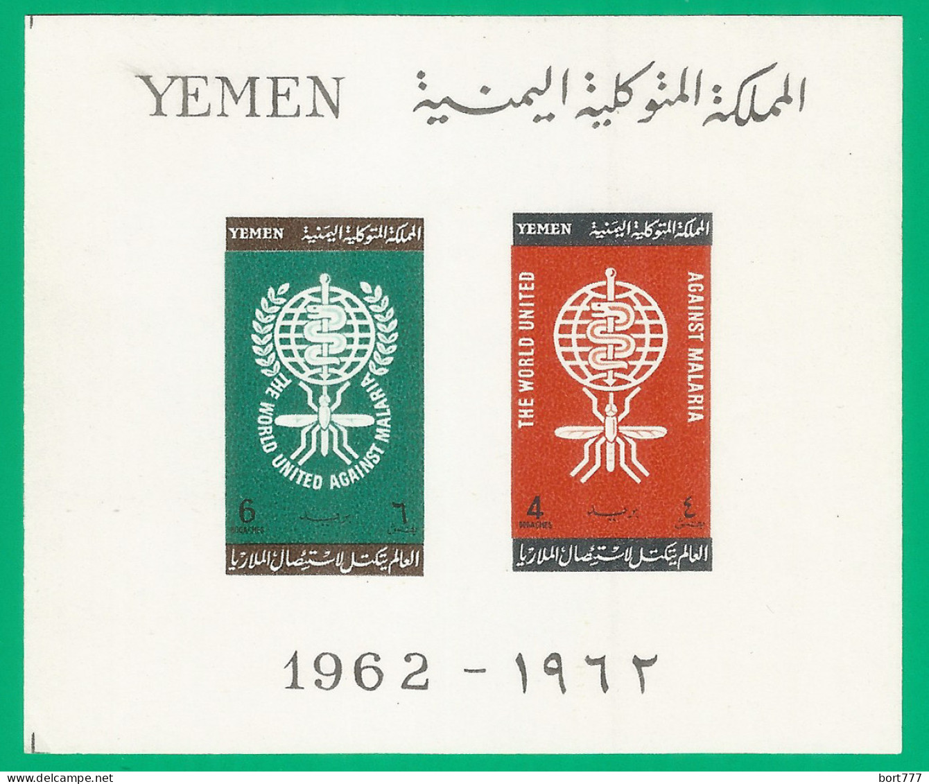 Yemen North 1962 Mint Block MNH (**) Michel# Blc.08 - Yemen