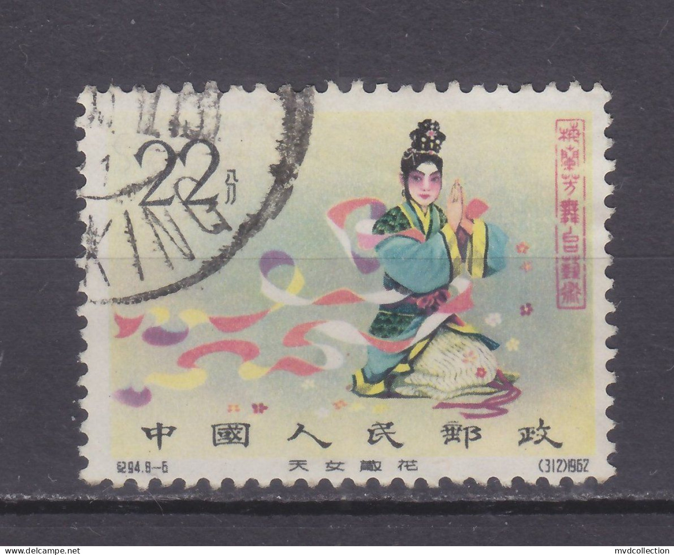 CHINA PRC 1962 Stage Art Of Mei Lan Fang 22f VF - Key Value ! - VF - Used Stamps