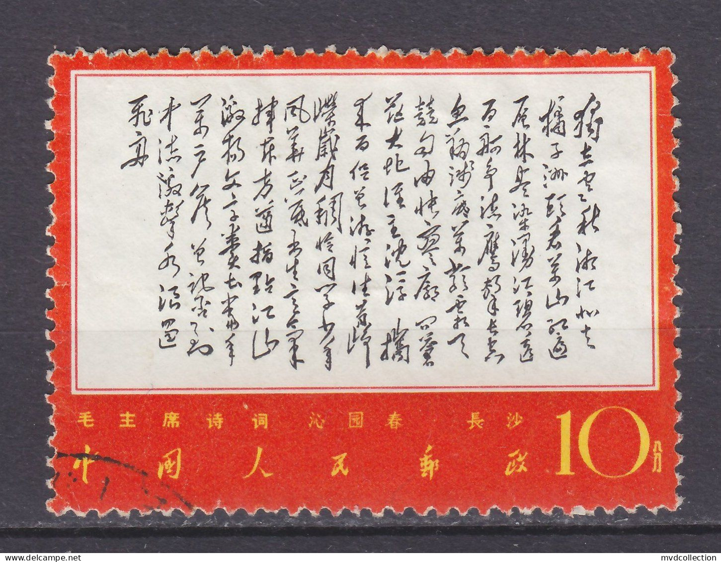 CHINA PRC 1967 Mao Poems 10f - Used Stamps