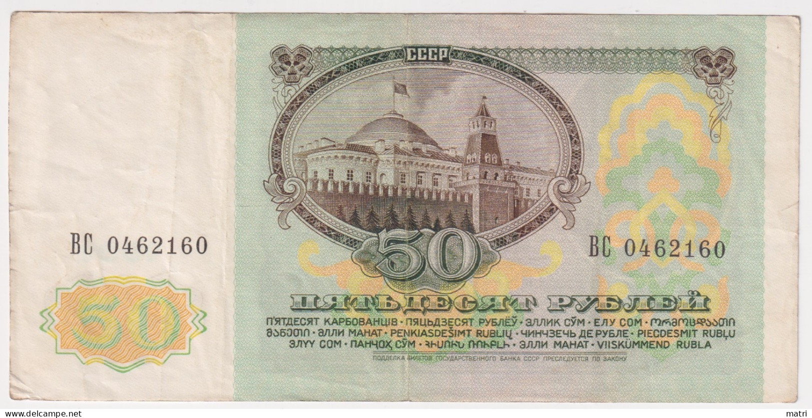 Russia 50 Roubles 1991 P-241 - Russie