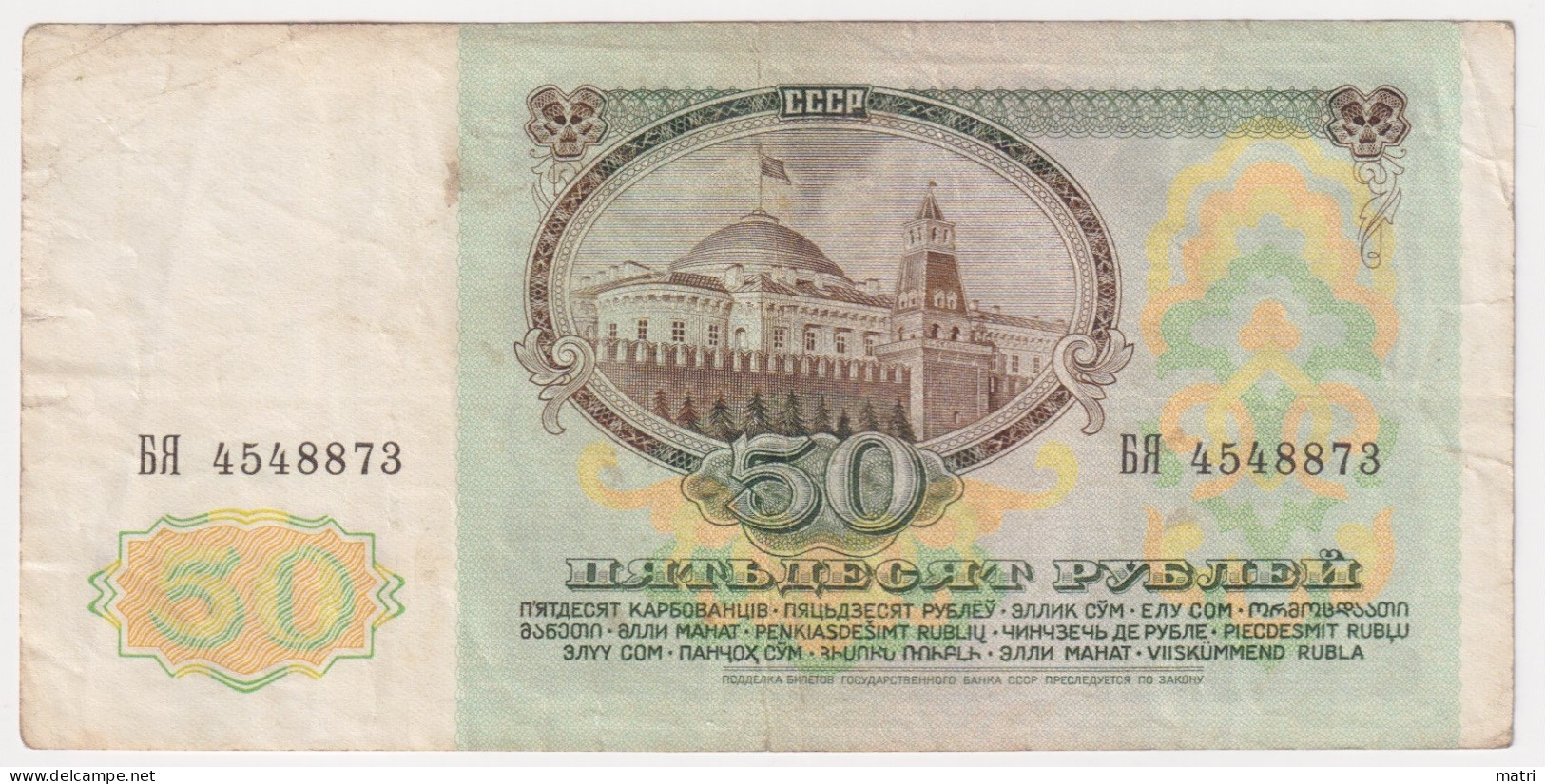 Russia 50 Roubles 1991 P-241 - Russie