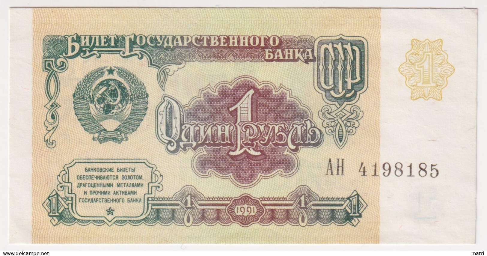 Russia 1 Rouble 1991 P-237 - Russia