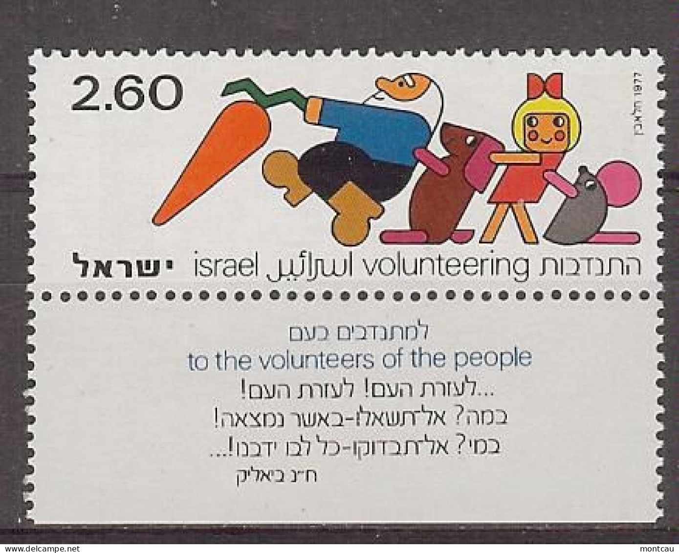 Israel 1977.  Volunteering Mi 692  (**) - Unused Stamps (with Tabs)