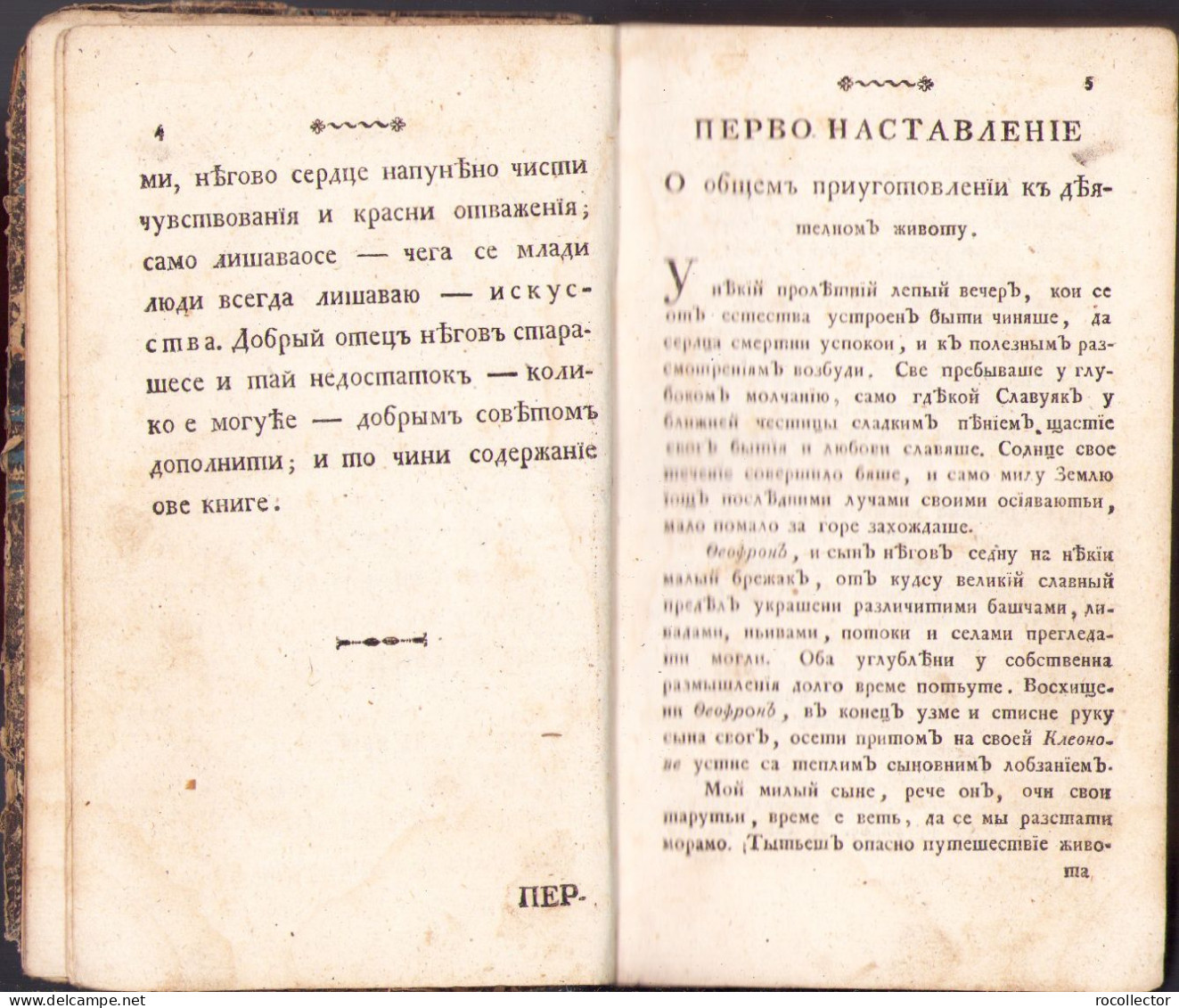 Теофон ... 1813 Кампе Serbian Language 459SP - Oude Boeken