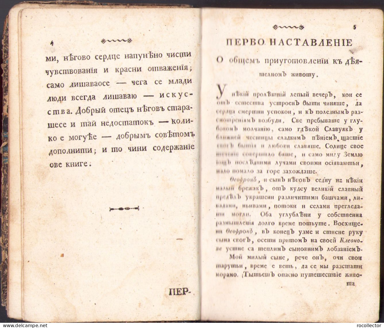 Теофон ... 1813 Кампе Serbian Language 459SP - Libri Vecchi E Da Collezione
