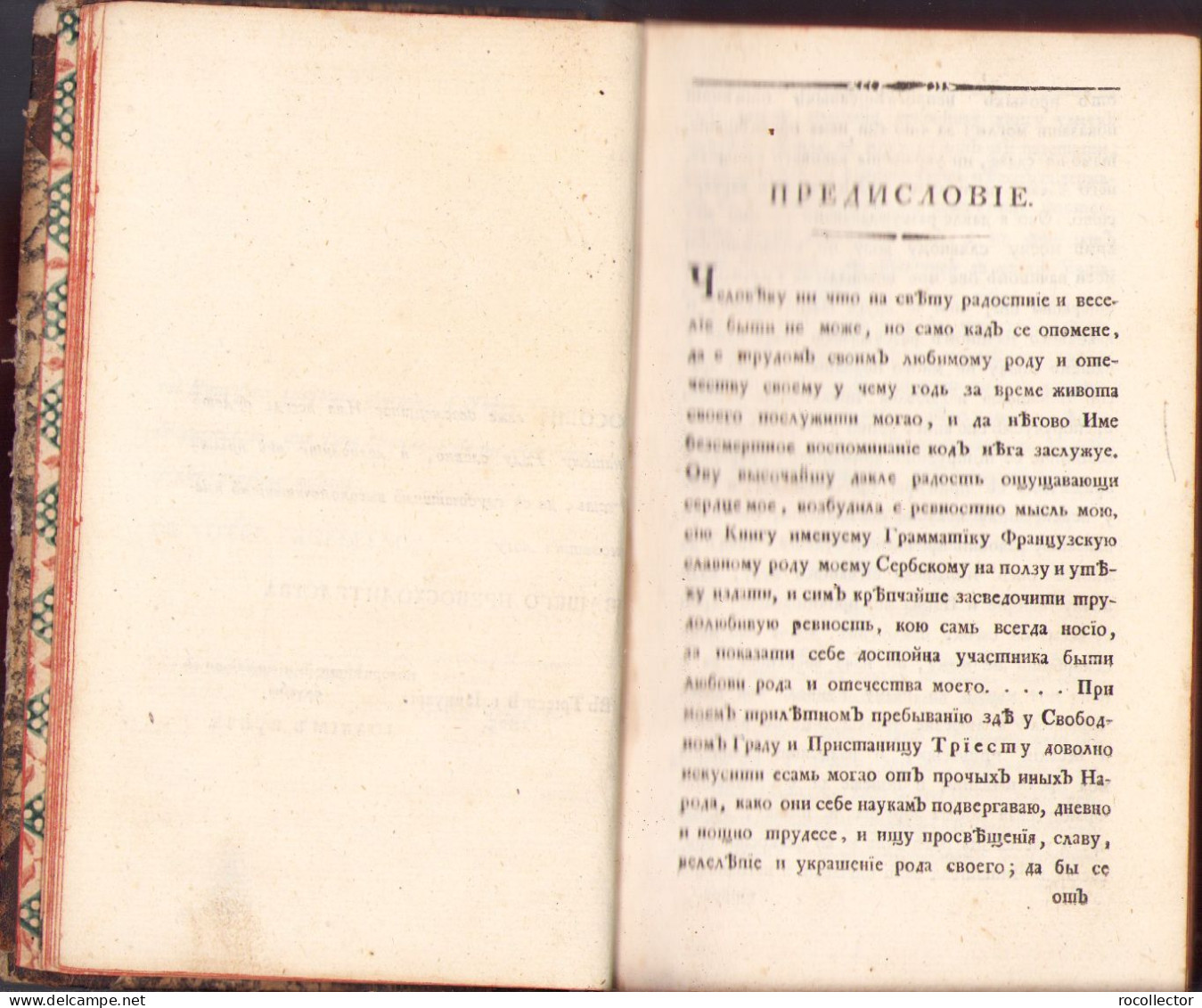 Руководство к францусзтјеј граматицие во употребљение славено-сербскија јуности, 1805 451SP - Old Books