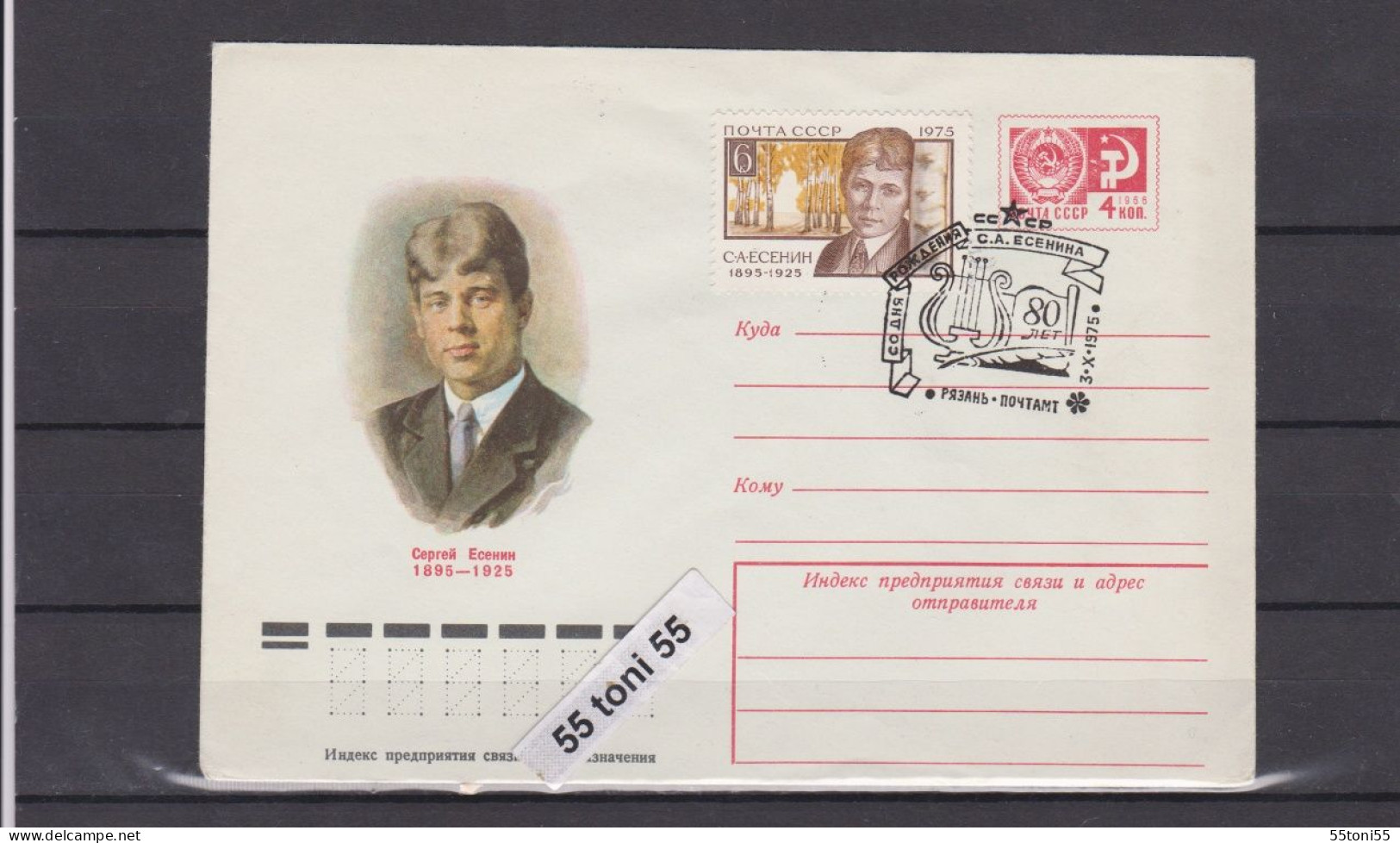 1975 Sergei Yesenin, Poet  Writer P.Stationery+cancel. Sp. First Day USSR - 1970-79