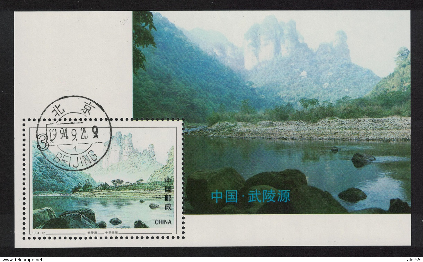 China Wulinguyan MS 1994 CTO SG#MS3922 MI#Block 66 Sc#2517 - Used Stamps