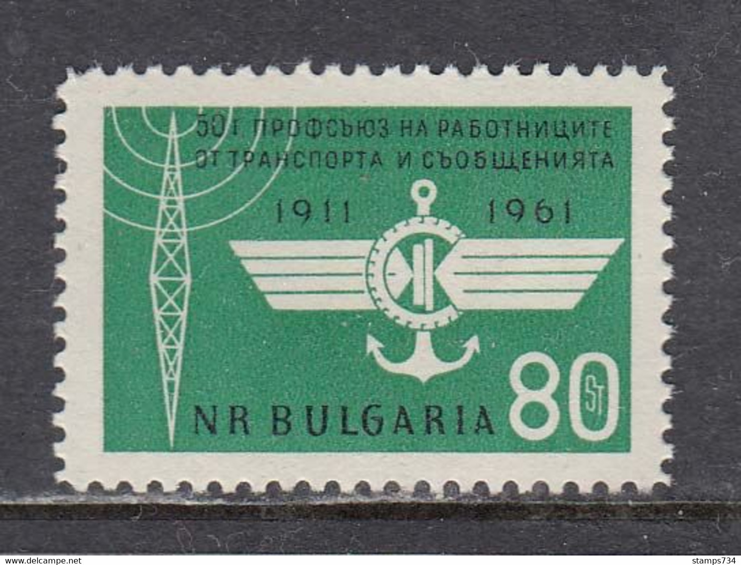 Bulgaria 1961 - 50 Years Union Of Transport And Telecommunications Workers, Mi-Nr. 1233, MNH** - Ongebruikt
