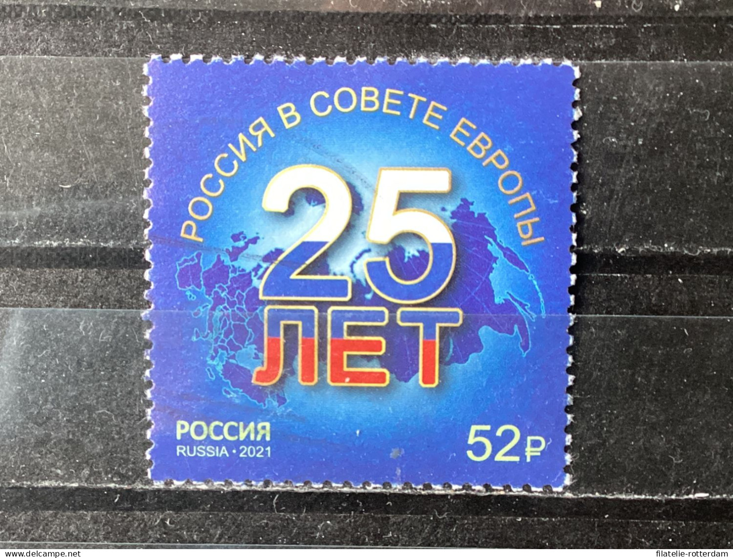 Russia / Rusland - 25 Years Russia's Accession To The Council Of Europe (52) 2021 - Oblitérés