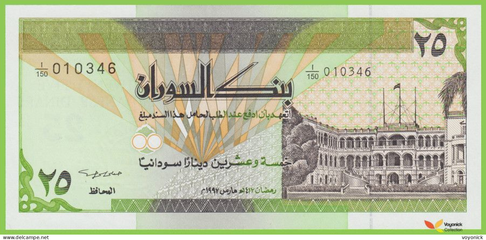 Voyo SUDAN 25 Sudanese Dinars 1992 P53b B338c 1/150 UNC V - Sudan