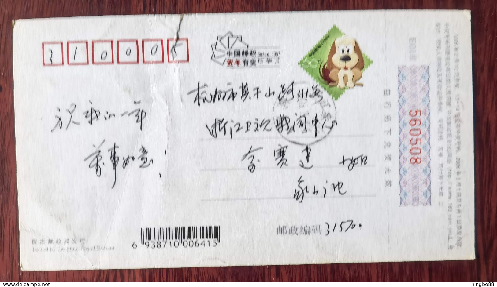 Cartoon Dog Play Basketball,China 2006 Lunar New Year Of Dog Year Greeting Advertising Pre-stamped Card - Basketball