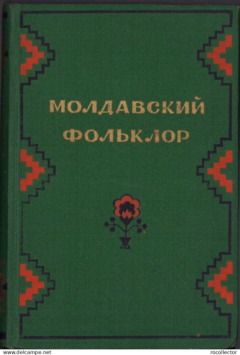 Молдавский Фольклор. Песни и баллады 1953 C1163 - Alte Bücher