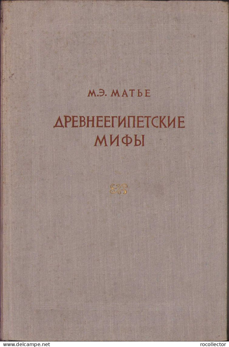 Древнеегипетские мифы, M. Matie, 1956 C832 - Old Books