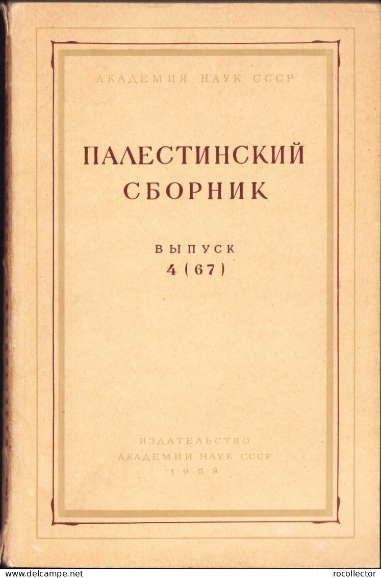 Палестинский сборник 4/1967 C821 - Libros Antiguos Y De Colección