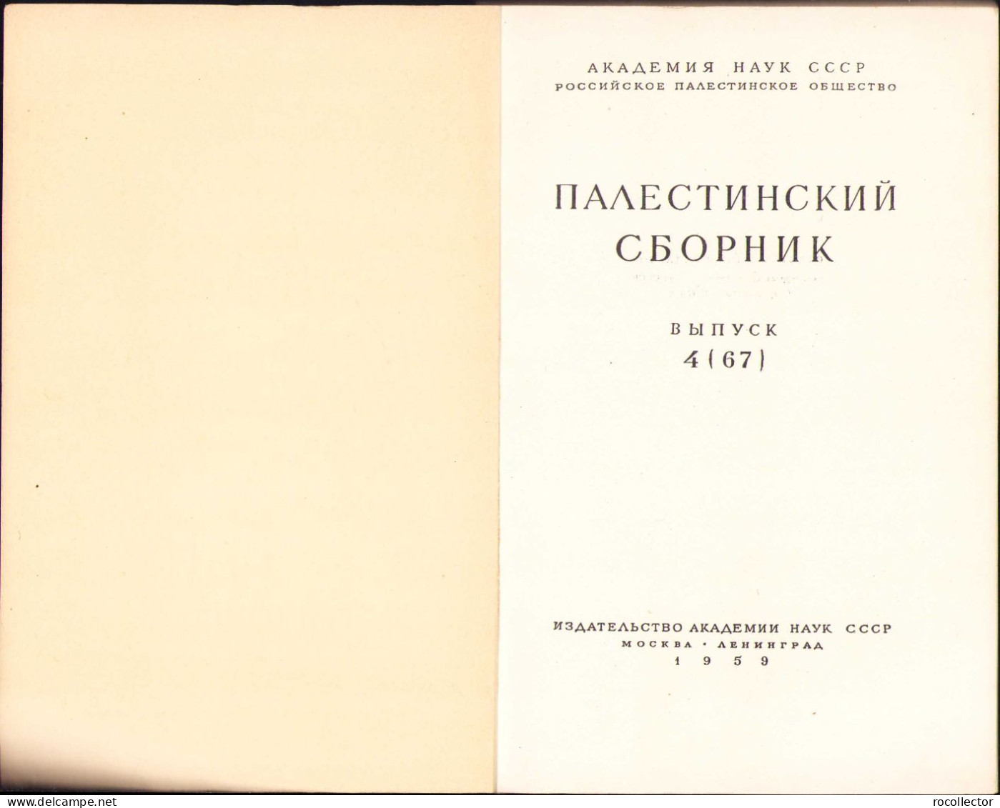 Палестинский сборник 4/1967 C821 - Libros Antiguos Y De Colección