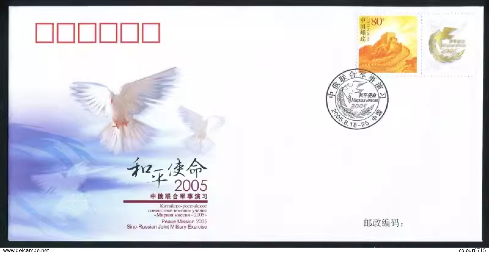 China Cover PFTN·JS-1 Peace Mission 2005 Sino-Russian Joint Military Exercise 1v MNH - Briefe