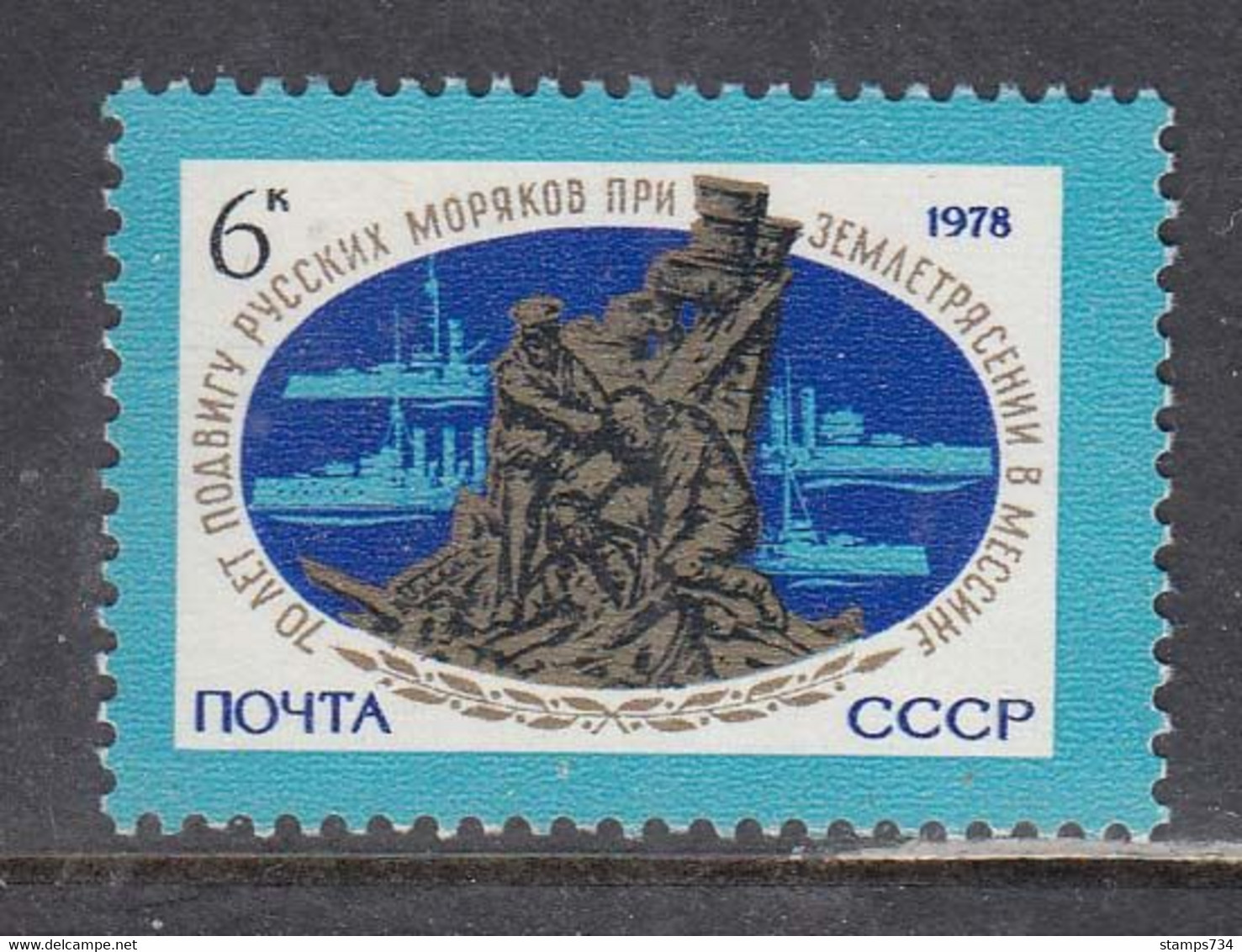 USSR 1978 - 70th Anniversary Of Earthquake Relief For Messina (Italy) By Russian Sailors, Mi-Nr. 4776, MNH** - Nuevos