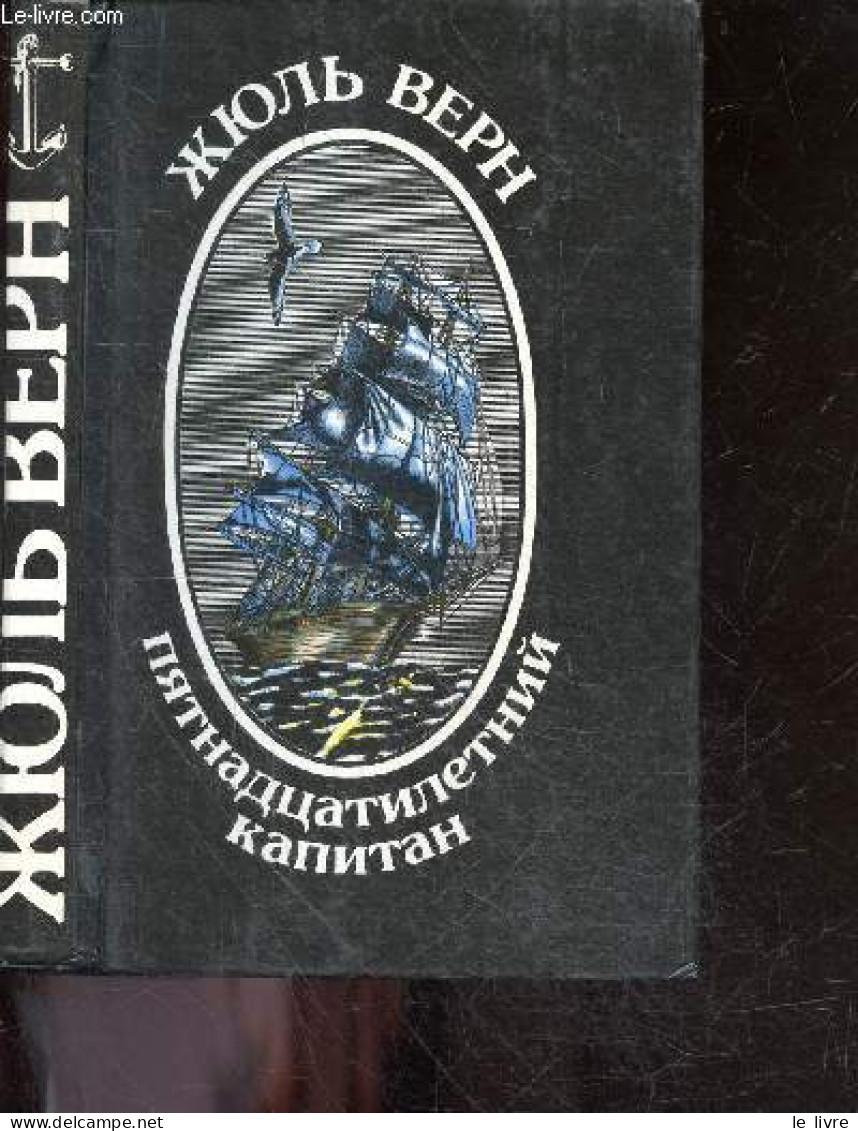 Pyatnadtsatiletniy Kapitan - Dick Sand, A Captain At Fifteen - Un Capitaine De Quinze Ans - JULES VERNE - 1993 - Kultur