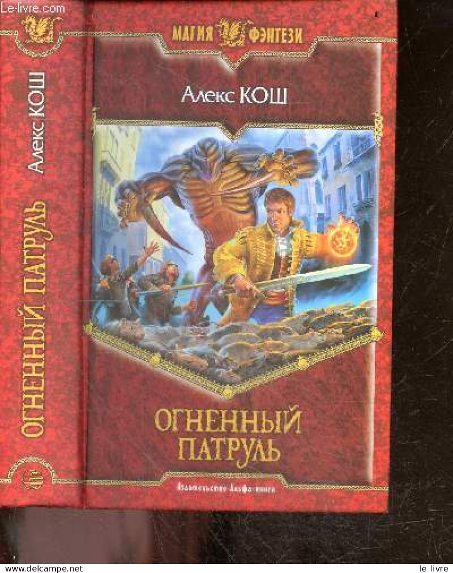 Ognennyy Patrul - Fire Patrol - Magiya Fentezi - Fantaisie Magique, Magic Fantasy - Roman - Kosh Aleks - 2006 - Ontwikkeling