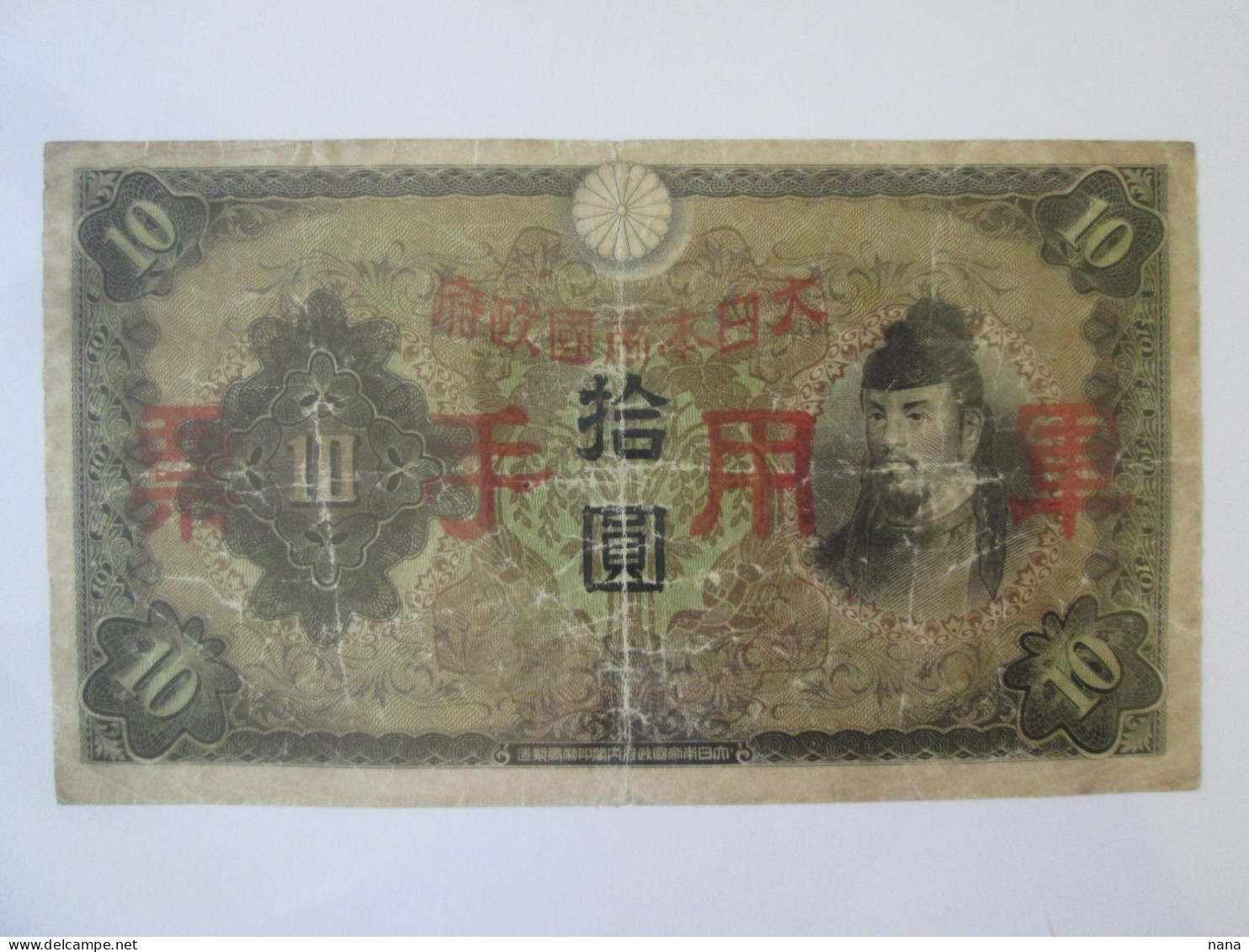 Bank Of Japan 10 Yen 1944 Banknote Japanese Occupied China WWII - Japón