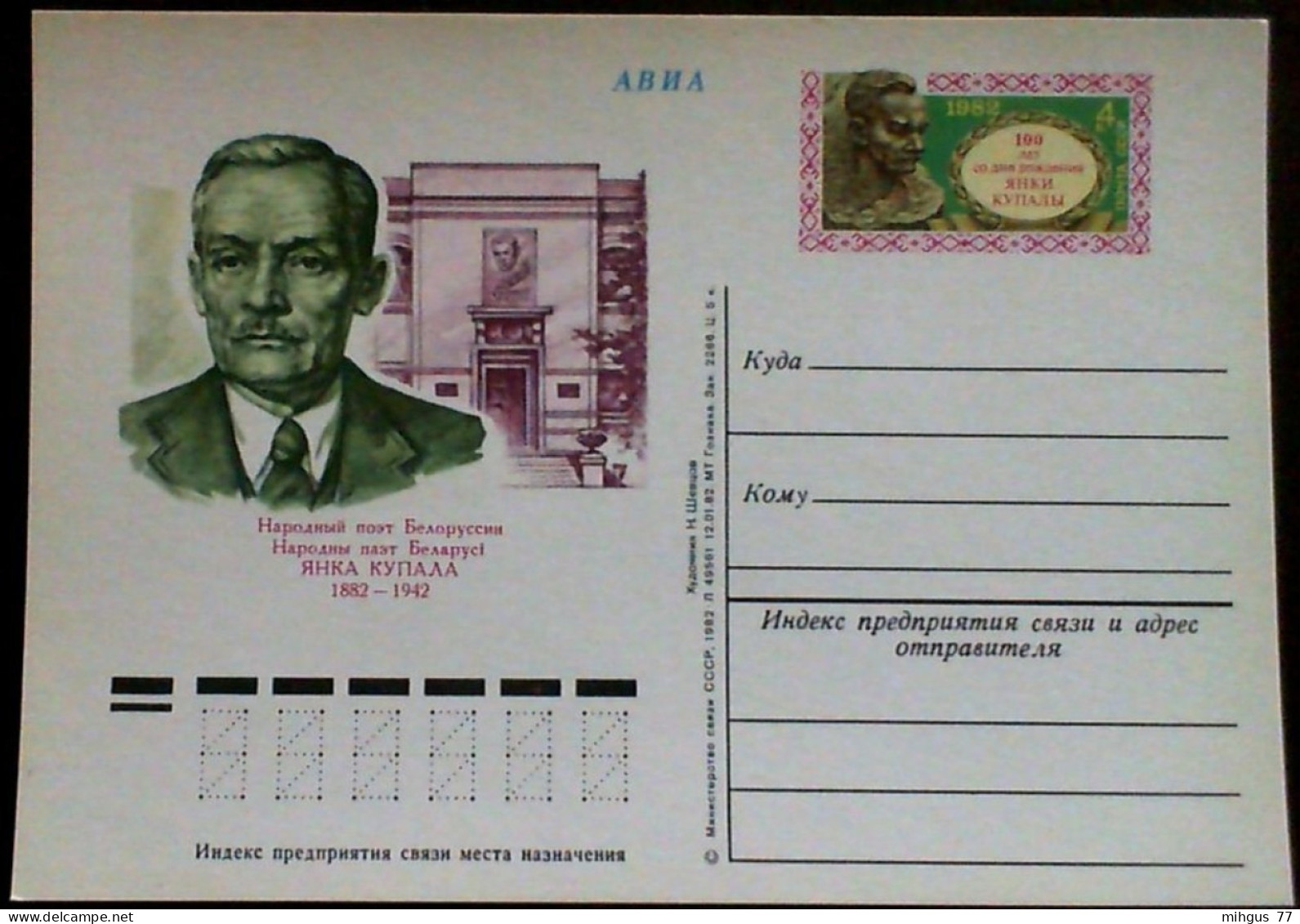 USSR 1982 JANKA KUPALA Postkart - Russia