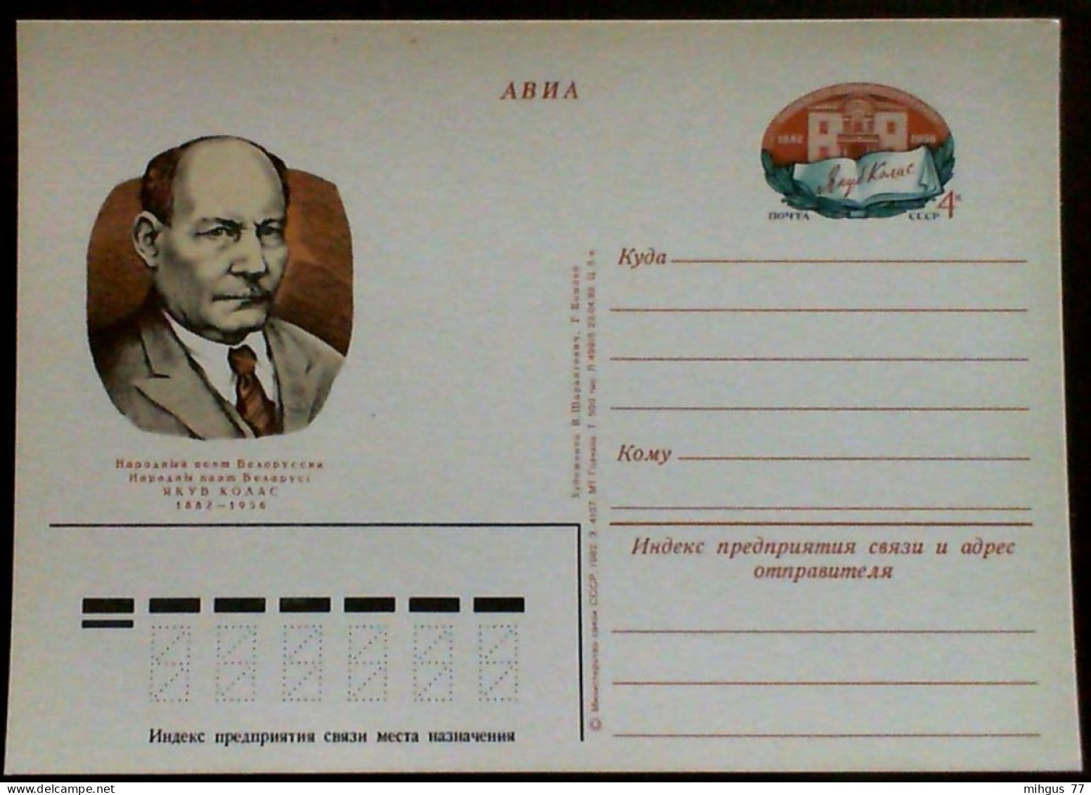 USSR 1982 JAKUB KOLAS Postkard - Russia