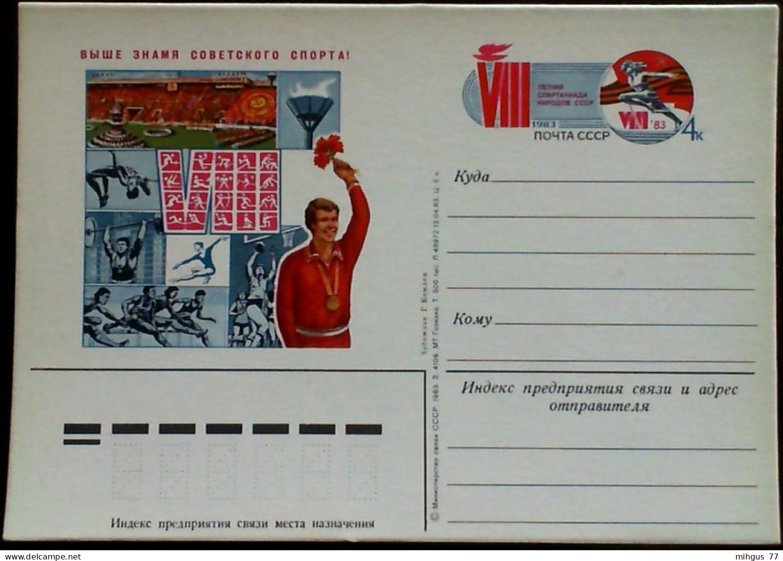 USSR 1983 VIII Summer Spartakiade Postcard - Russia
