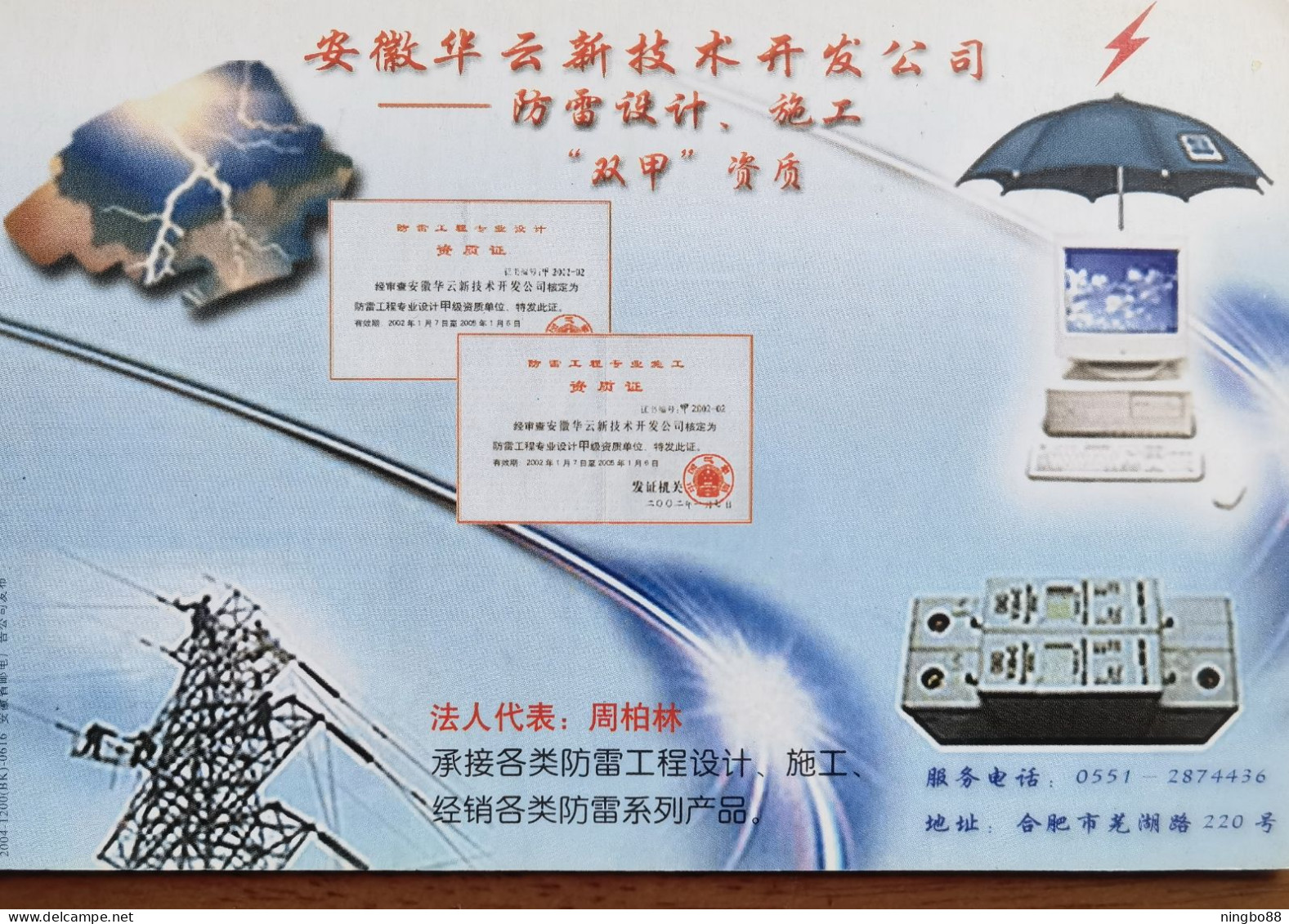 China 2004 Anhui Thunder And Lightning Prevention Engineering Company Advertising Pre-stamped Card,protective Umbrella - Climat & Météorologie