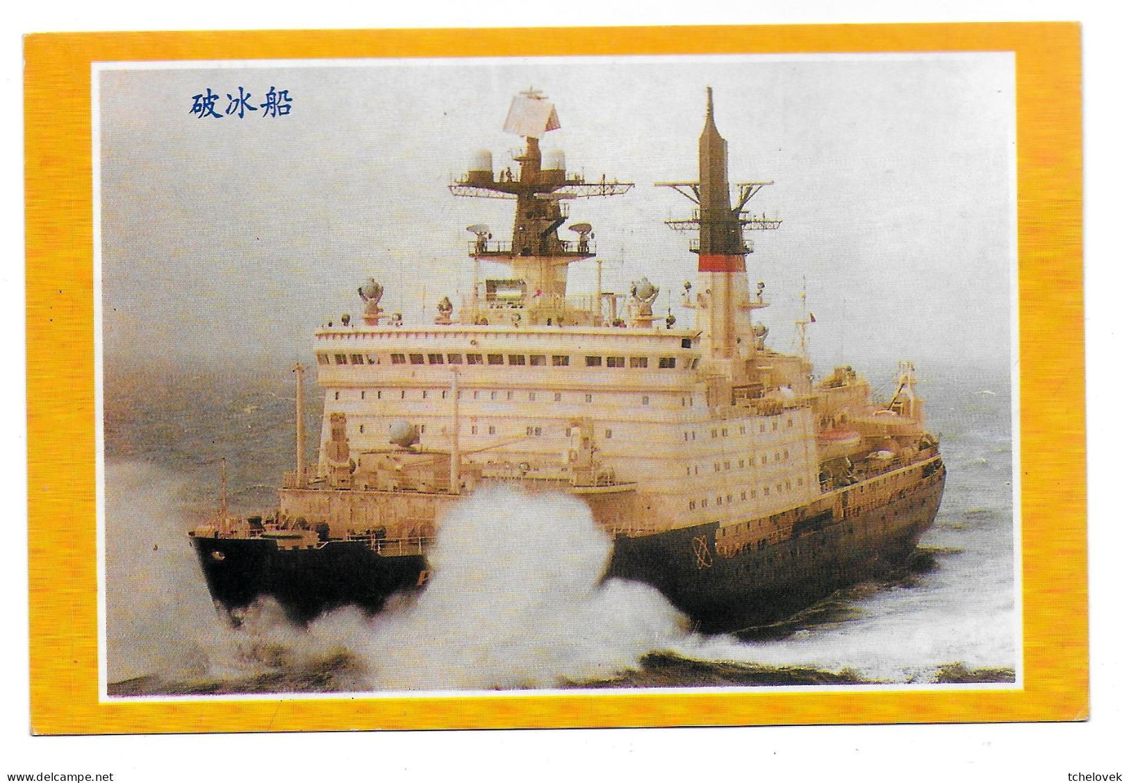 Arctique. North Pole. Brise Glace Atomic Icebreaker "Rossia" (4). Carte Postale Chine - Barcos Polares Y Rompehielos