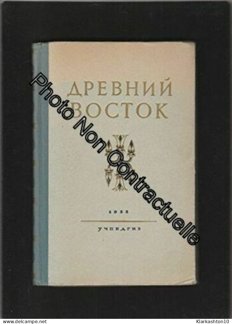 Древний Восток: книга для чтения - Slavische Talen