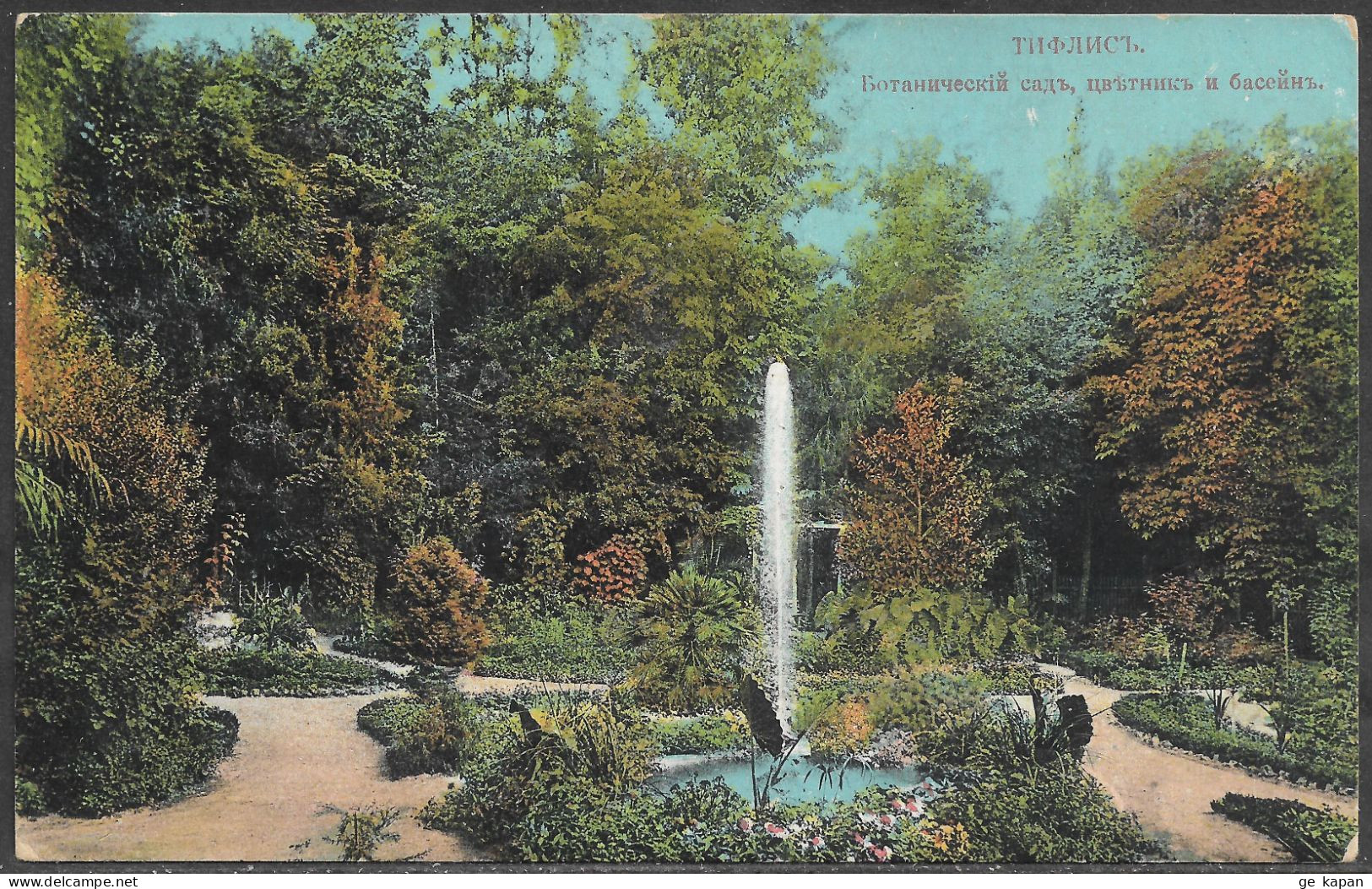 1907-1917 GEORGIA TIFLIS Botanical Garden, Flowers & Fountain - Georgia