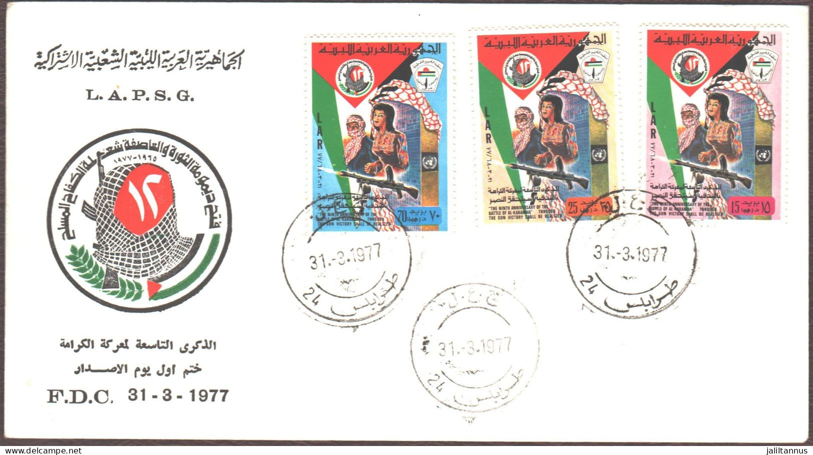 FDC  - LIBYAN THE NINTH ANNIVERSARY OF THE BATTLE OF AL- KARAMAH 1977 - Kuwait