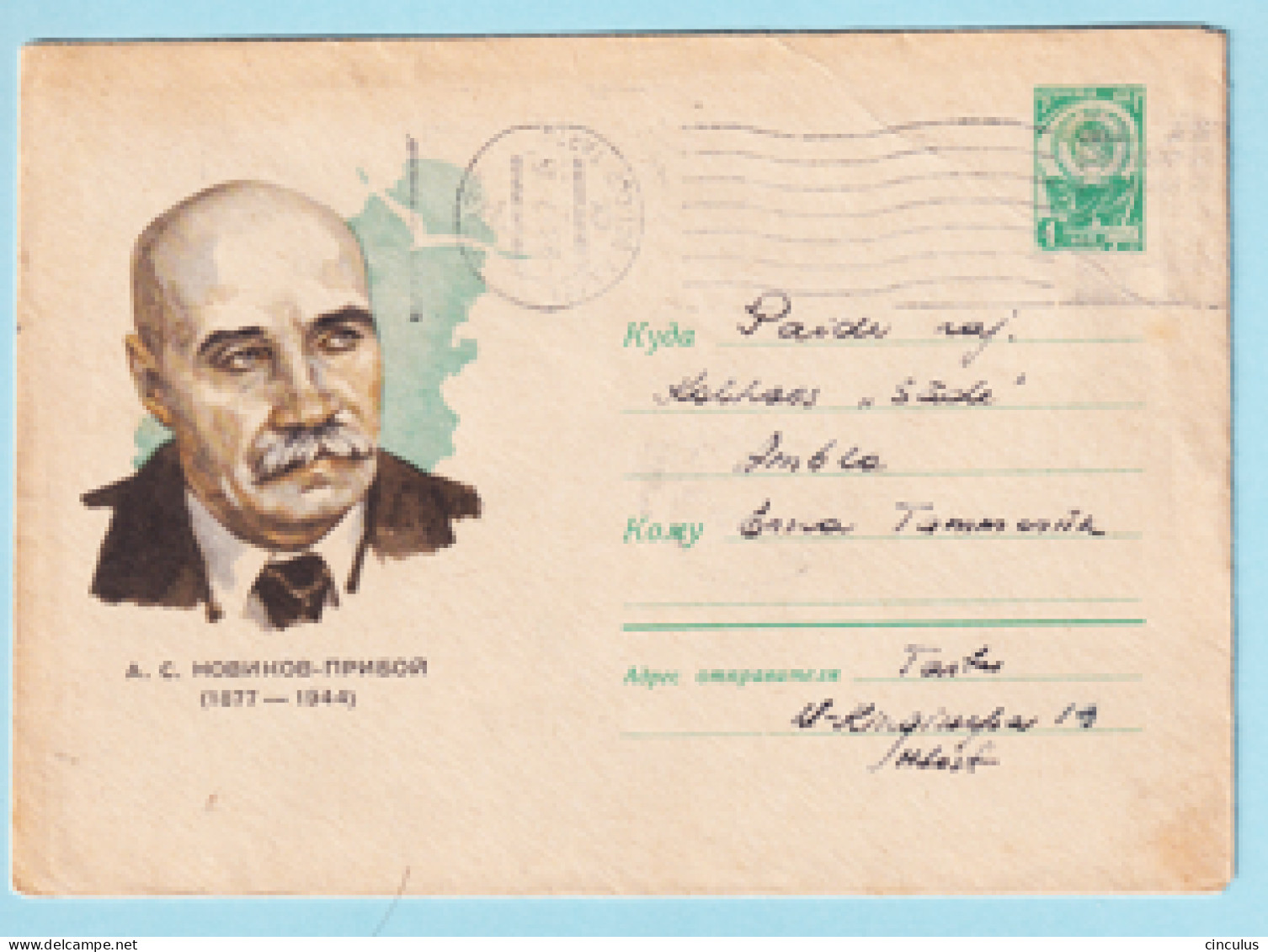USSR 1967.00. A.Novikov-Priboy (1877-1944), Writer. Prestamped Cover, Used - 1960-69