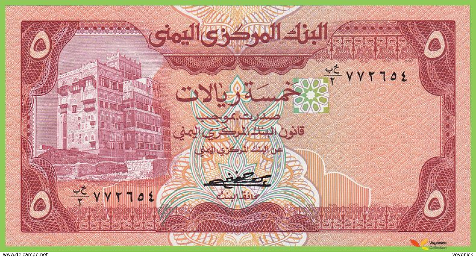 Voyo YEMEN 5 Rials ND/1981 P17a B109a ٢\خ ب UNC - Yemen