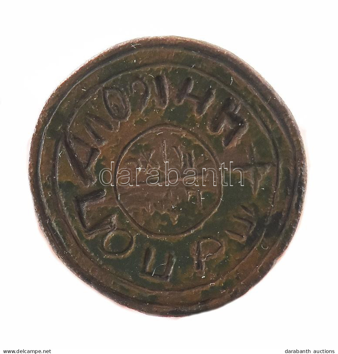 Pecsétnyomó Cirill Betűs Felirattal. XVIII. Sz. / Seal Maker With Cirillic Inscription. 18tth Century. D: 18 Mm, M: 22 M - Other & Unclassified