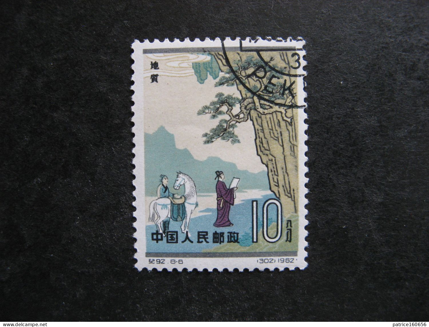 CHINE : N° 1431 . Oblitéré. - Used Stamps