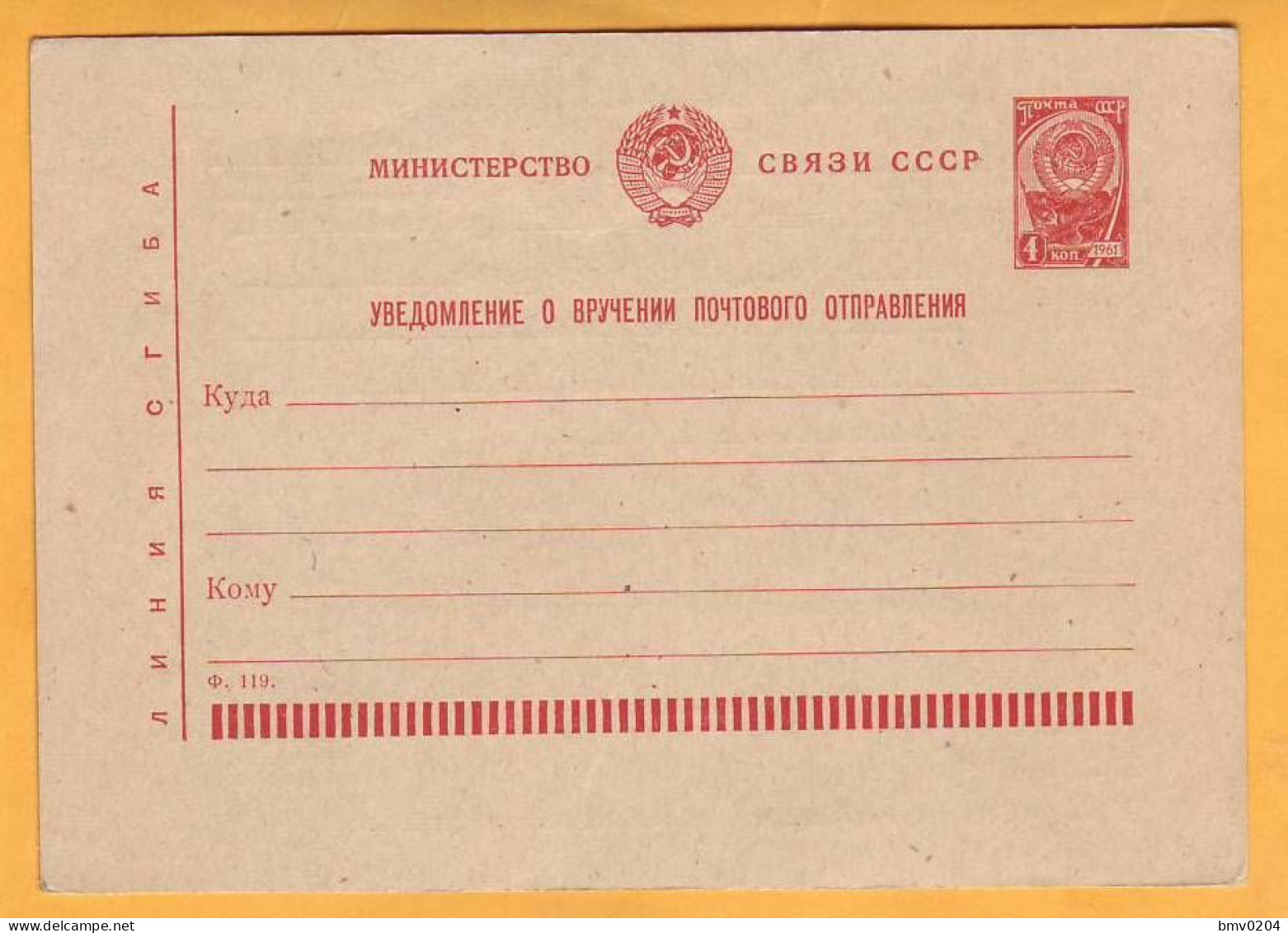 Russia USSR 1961 Postcard Stationery 4 Kop. Notification Of Delivery - 1960-69