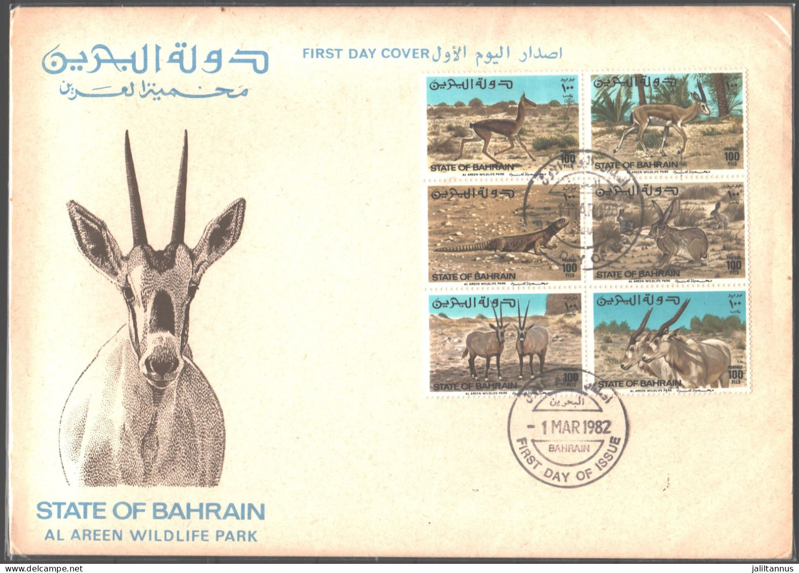 Bahrain- FDC AL-AREEN WILDLIFE PARK 1982 - Bahreïn (1965-...)