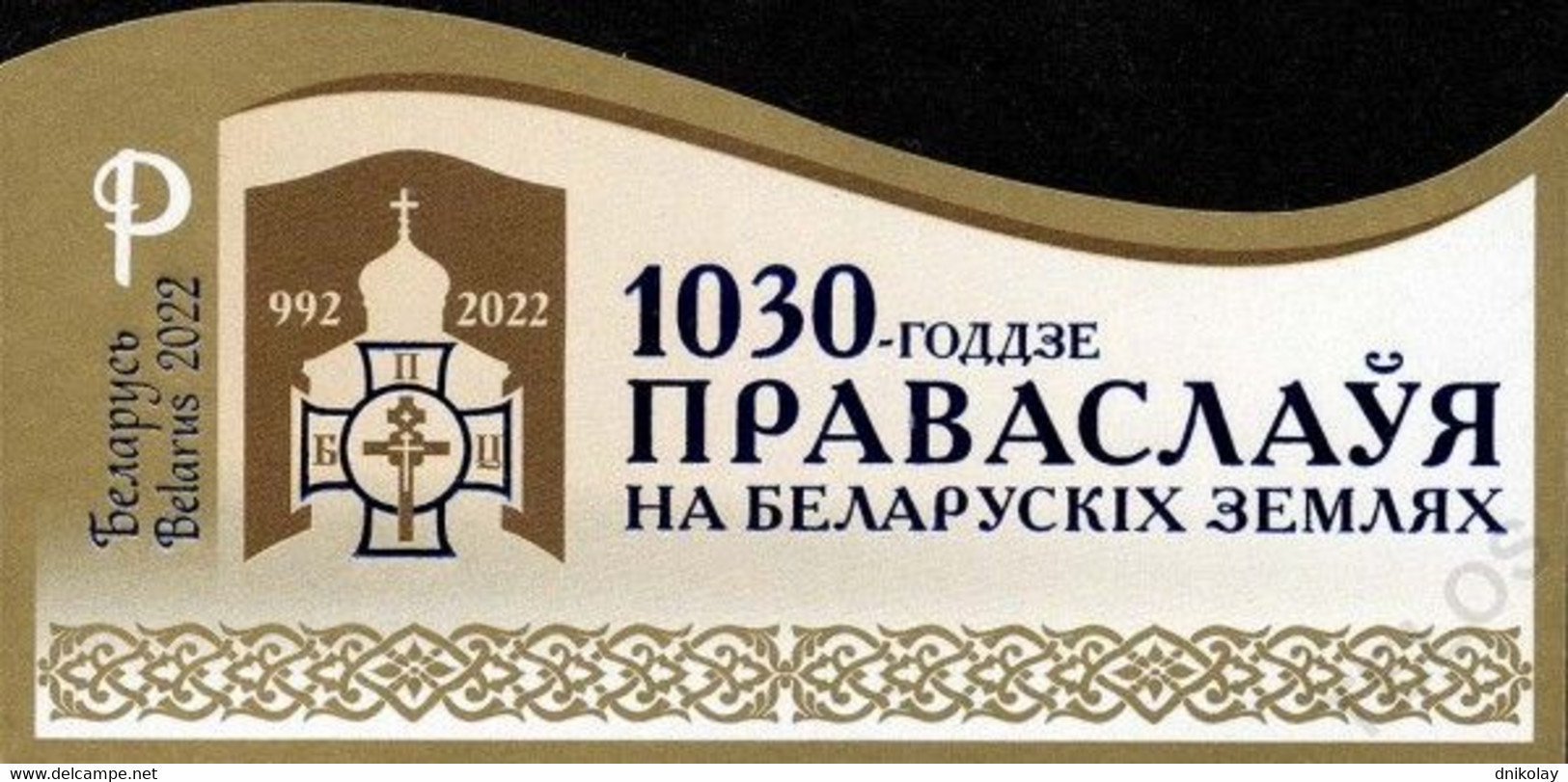 2022 0922 Belarus Imperforated The 1030th Anniversary Of The Orthodox Christianity In Belarus MNH - Belarus