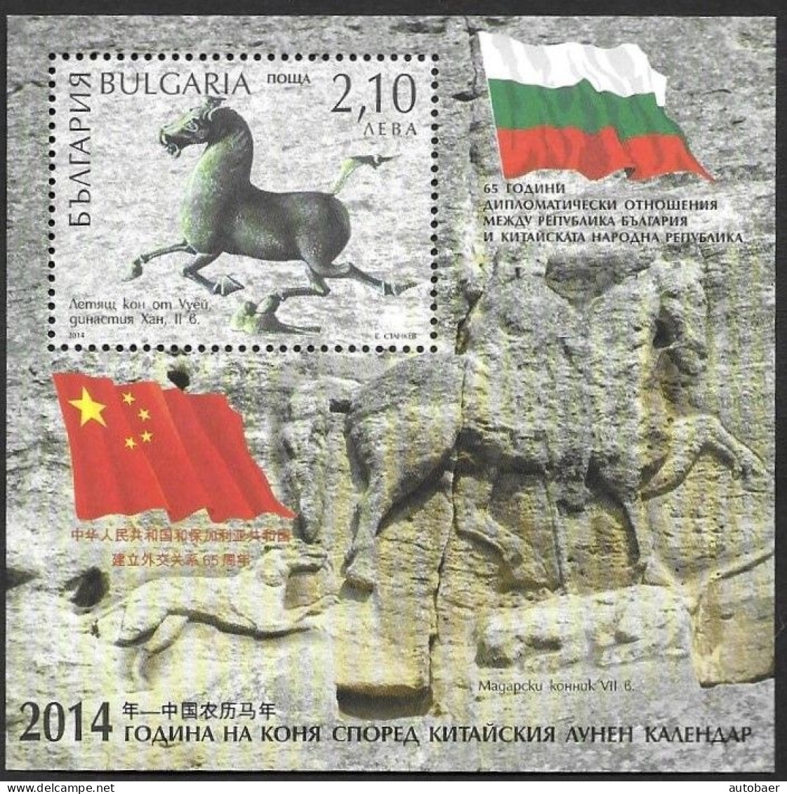 Bulgaria Bulgarie Bulgarien 2014 Diplomatic Relations China Michel Bl. 384 (5140) ** MNH Neuf Postfrisch - Nuovi