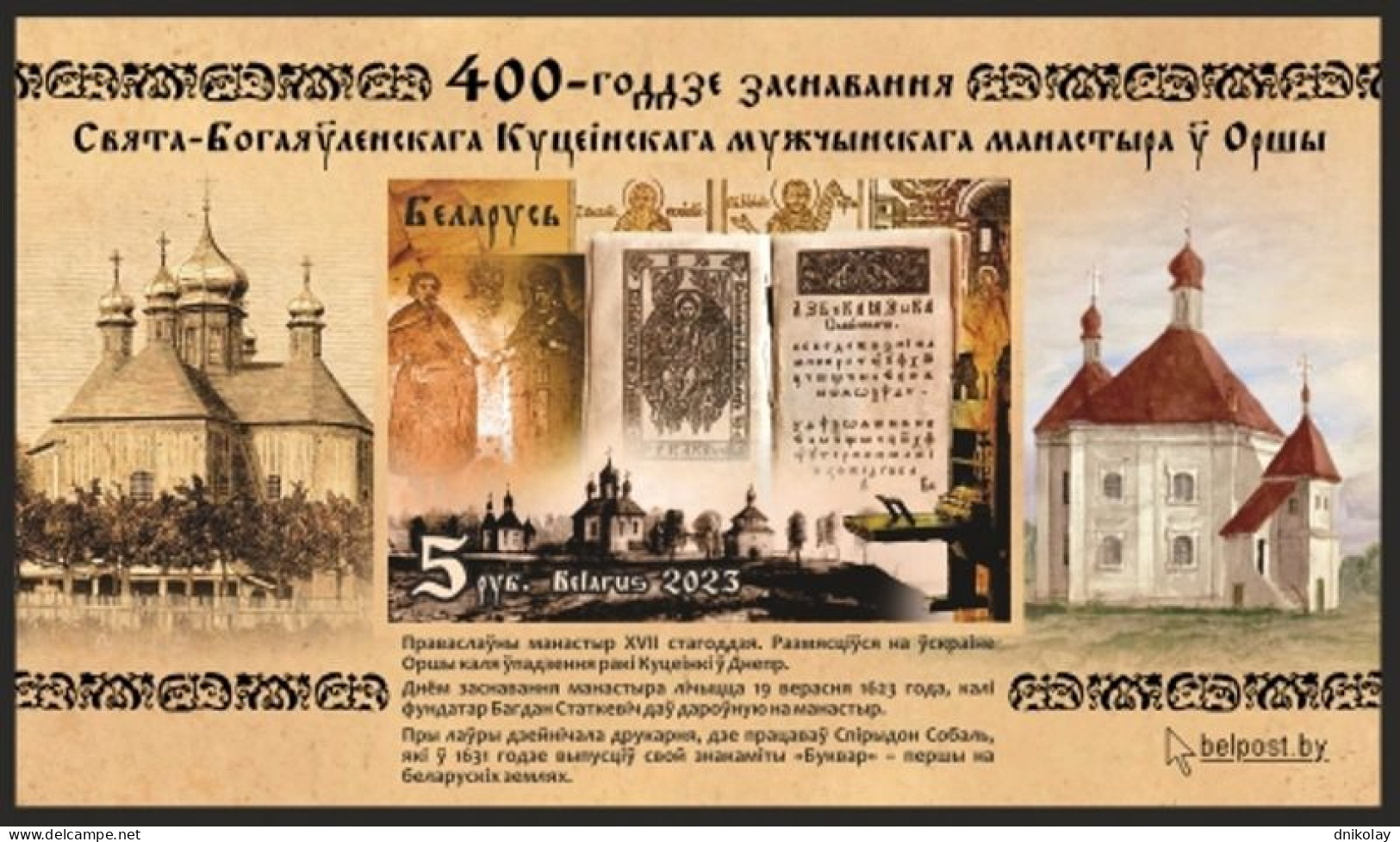 2023 1528 Belarus Imperforeted The 400th Anniversary Of The Holy Epiphany Kutein Male Monastery - Orsha MNH - Belarus